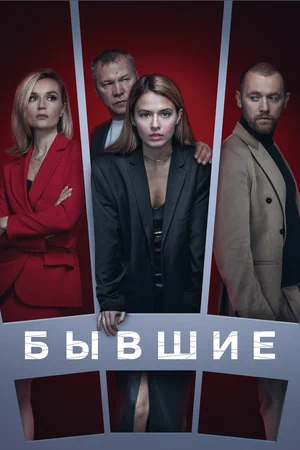 Бывшие — смотреть онлайн